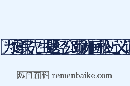 为霭民先生题经公颐渊画松近义词是什么意思的图片
